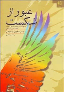 عبور از شکست : درسهایی از زندگی برای موفقیت در کسب و کار کشف جادوی خوشبختی، دلبستگی و اعتدال در این دنیای زیاده‌خواه